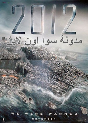 مشاهدة نهاية العالم 2012